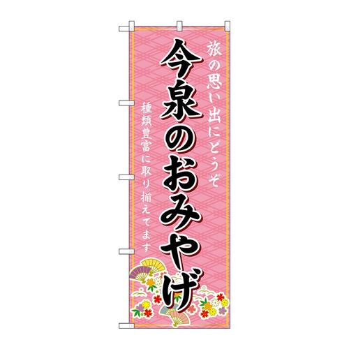 のぼりGNB−6102今泉のおみやげ