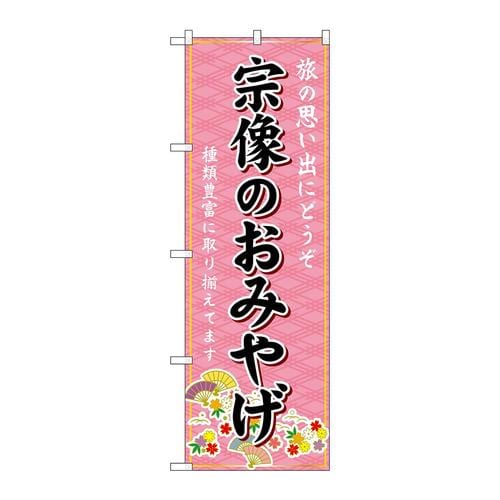 のぼりGNB−6108宗像のおみやげ
