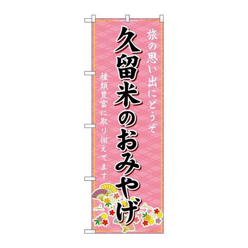 のぼりGNB−6120久留米のおみやげ