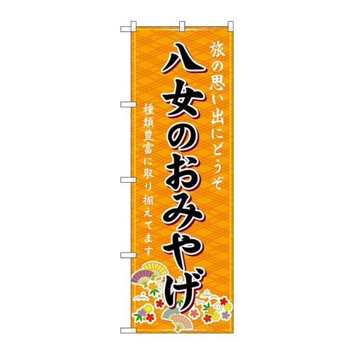 のぼりGNB−6122八女のおみやげ橙
