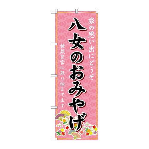 のぼりGNB−6123八女のおみやげ