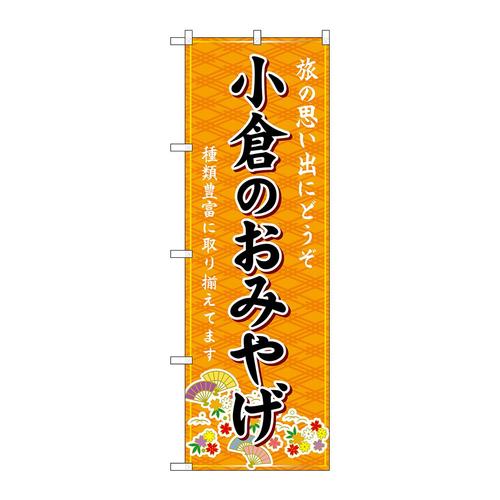 のぼりGNB−6128小倉のおみやげ橙