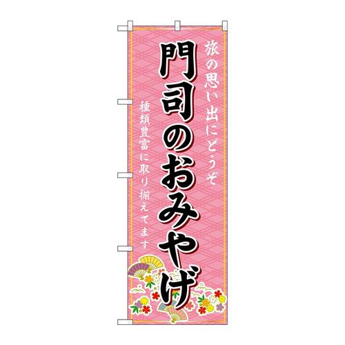 のぼりGNB−6132門司のおみやげ