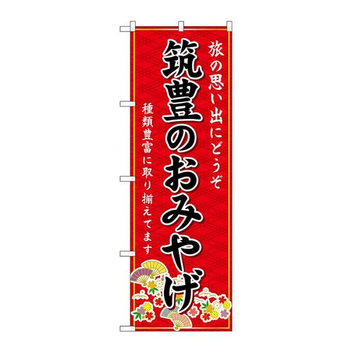 のぼりGNB−6133筑豊のおみやげ赤
