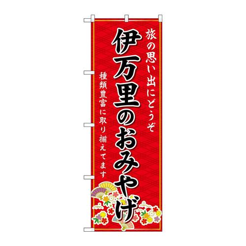 のぼりGNB−6136伊万里のおみやげ赤