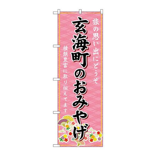 のぼりGNB−6147玄海町のおみやげ