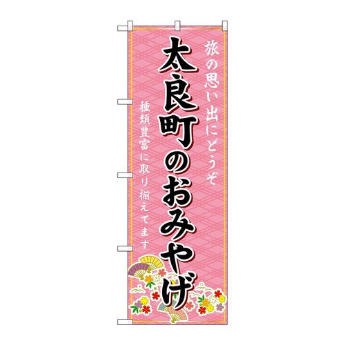 のぼりGNB−6153太良町のおみやげ