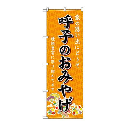のぼりGNB−6161呼子のおみやげ橙