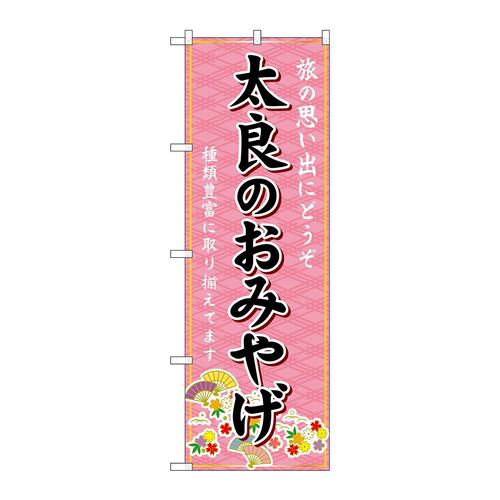のぼりGNB−6168太良のおみやげ
