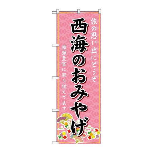 のぼりGNB−6180西海のおみやげ