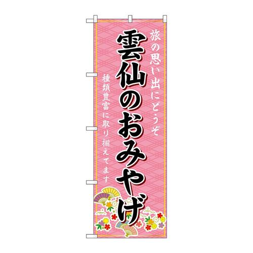 のぼりGNB−6192雲仙のおみやげ