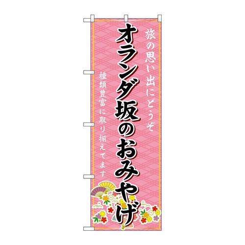 のぼりGNB−6198オランダ坂のおみやげ