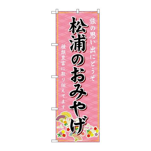 のぼりGNB−6210松浦のおみやげ