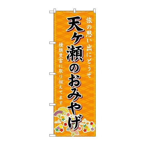 のぼりGNB−6224天ヶ瀬のおみやげ赤