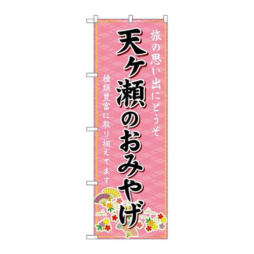 のぼりGNB−6225天ヶ瀬のおみやげ赤