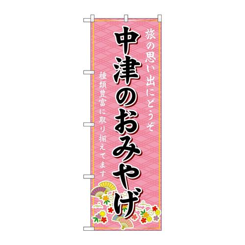 のぼりGNB−6228中津のおみやげ
