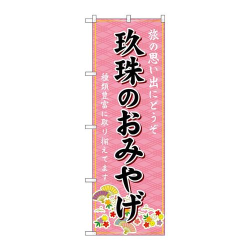 のぼりGNB−6234玖珠のおみやげ