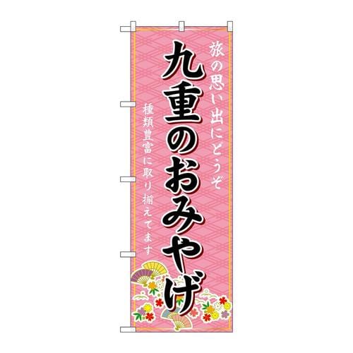 のぼりGNB−6237九重のおみやげ