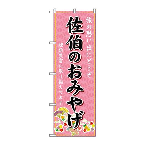 のぼりGNB−6246佐伯のおみやげ