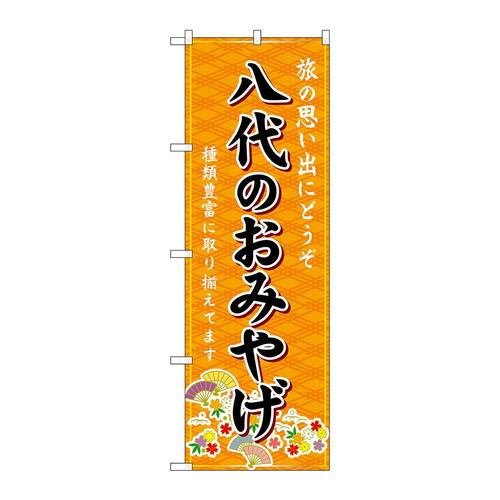 のぼりGNB−6260八代のおみやげ橙