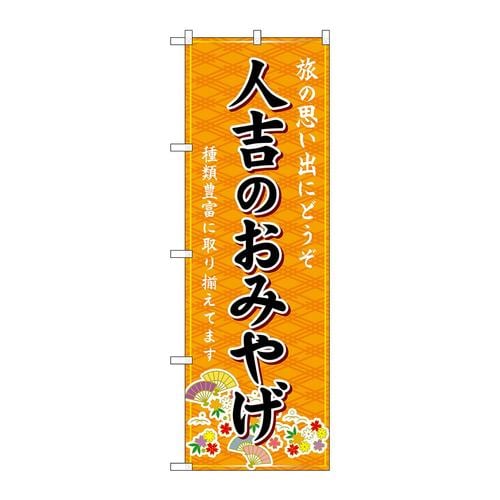 のぼりGNB−6263人吉のおみやげ橙