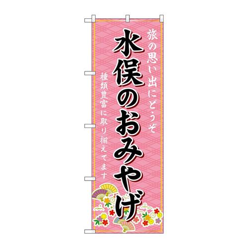 のぼりGNB−6267水俣のおみやげ