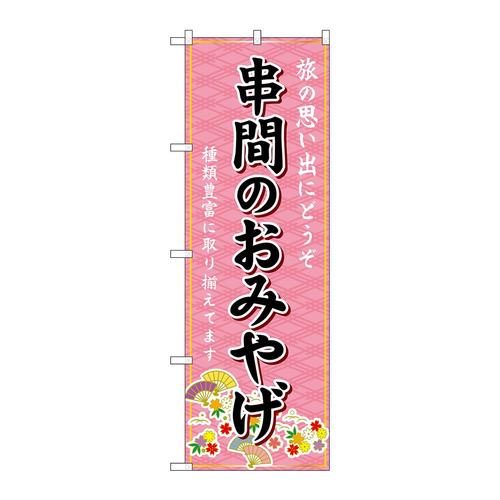 のぼりGNB−6273串間のおみやげ