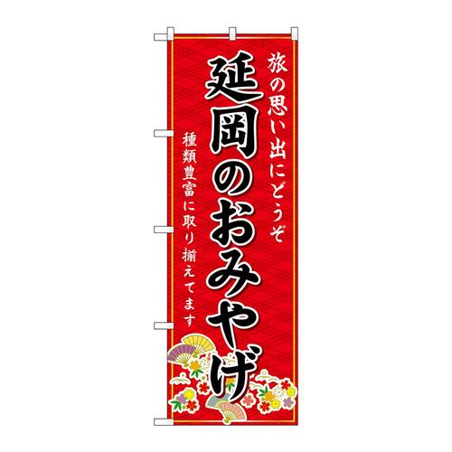のぼりGNB−6277延岡のおみやげ赤