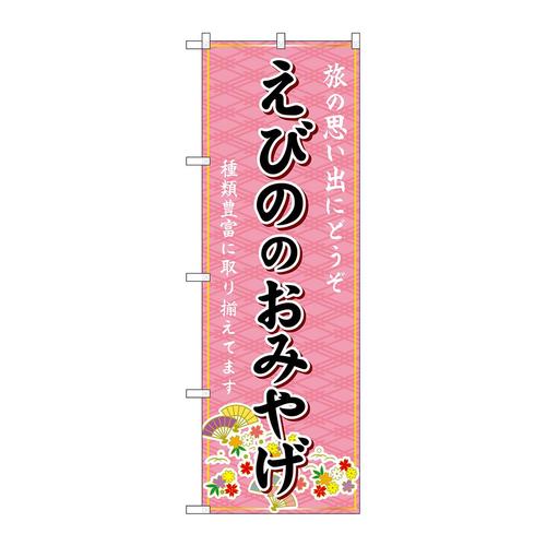 のぼりGNB−6288えびののおみやげ