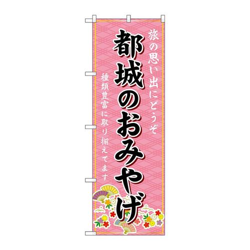 のぼりGNB−6291都城のおみやげ