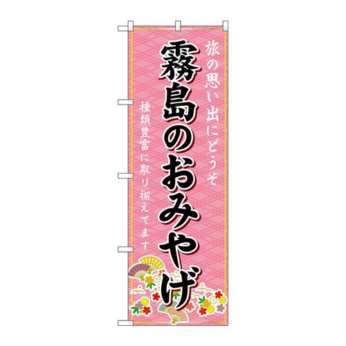のぼりGNB−6297霧島のおみやげ