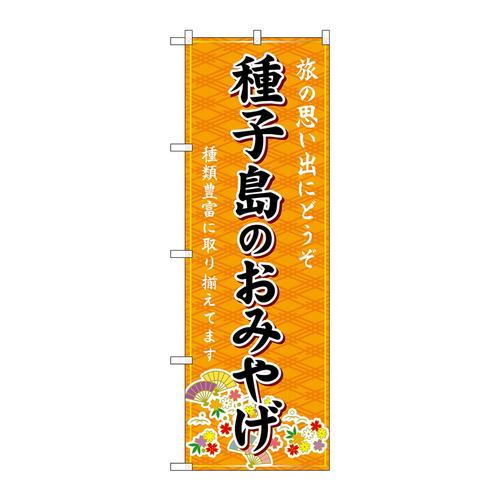 のぼりGNB−6302種子島のおみやげ橙