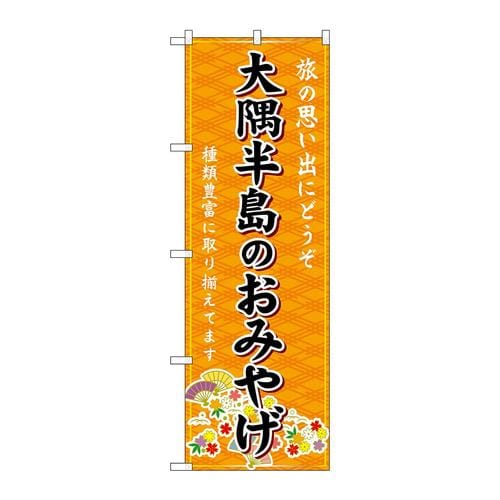 のぼりGNB−6317大隈半島のおみやげ橙