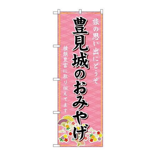 のぼりGNB−6330豊見城のおみやげ