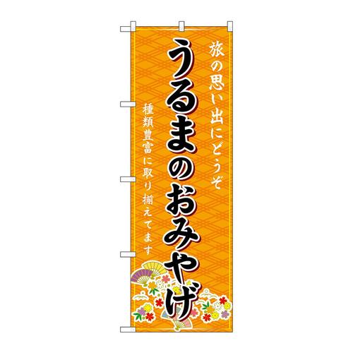 のぼりGNB−6335うるまのおみやげ橙