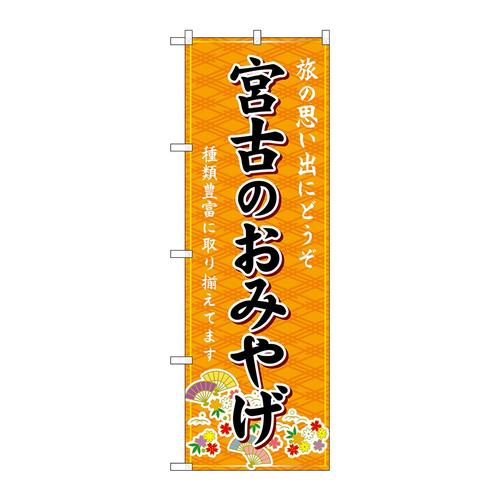 のぼりGNB−6350宮古のおみやげ橙