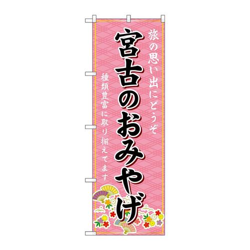 のぼりGNB−6351宮古のおみやげ