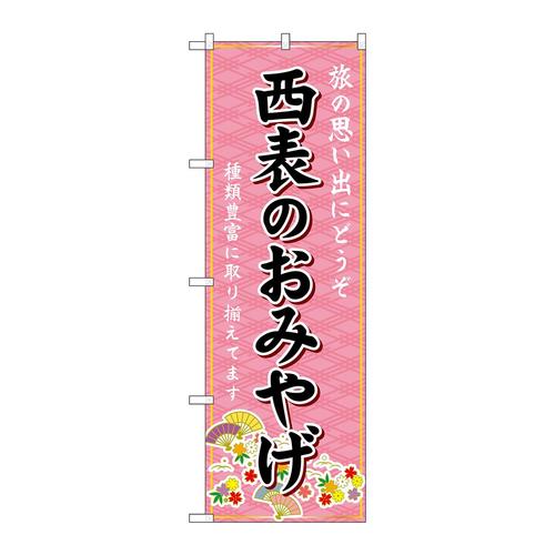 のぼりGNB−6354西表のおみやげ