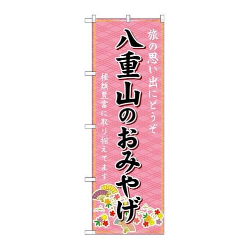 のぼりGNB−6357八重山のおみやげ