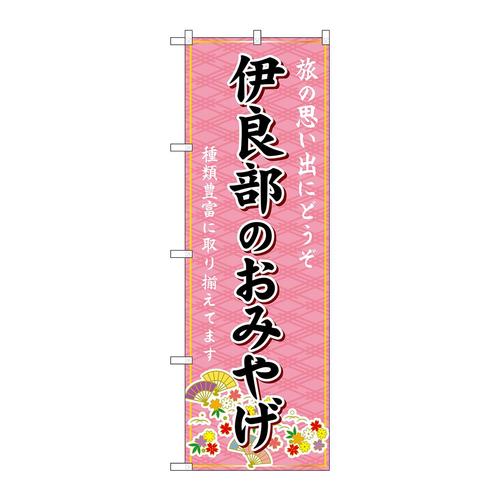 のぼりGNB−6360伊良部のおみやげ