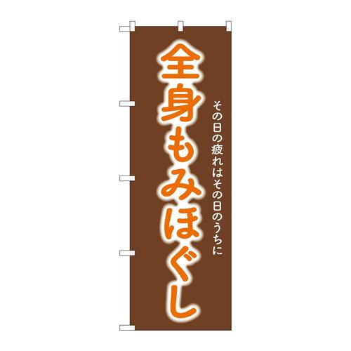 のぼりGNB−6361全身もみほぐし