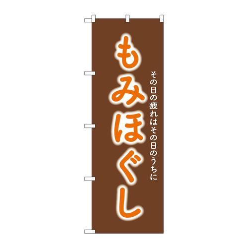 のぼりGNB−6362もみほぐし