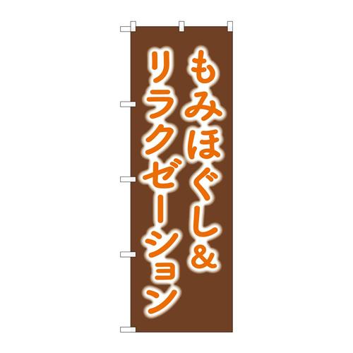 のぼりGNB−6363もみほぐし&リラクゼーション