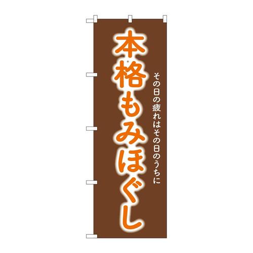 のぼりGNB−6364本格もみほぐし