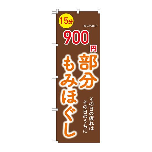 のぼりGNB−6365部分もみほぐし900円