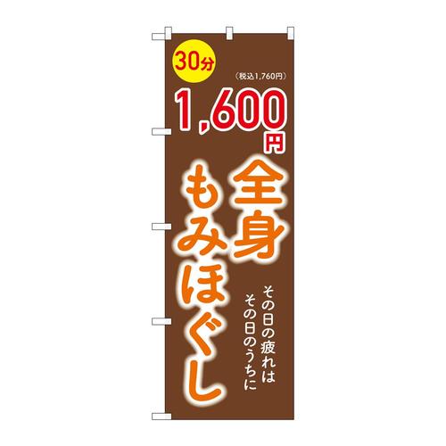 のぼりGNB−6366全身もみほぐし1600円