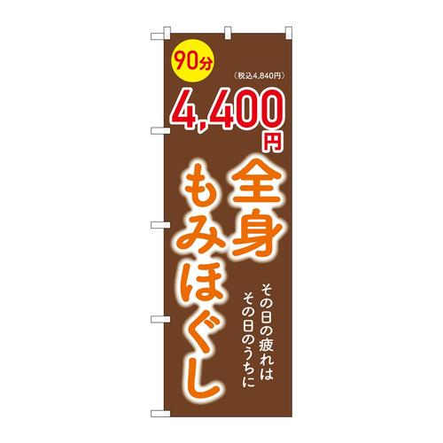 のぼりGNB−6369全身もみほぐし4400円