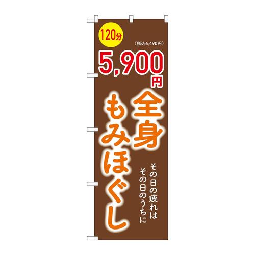 のぼりGNB−6370全身もみほぐし5900円
