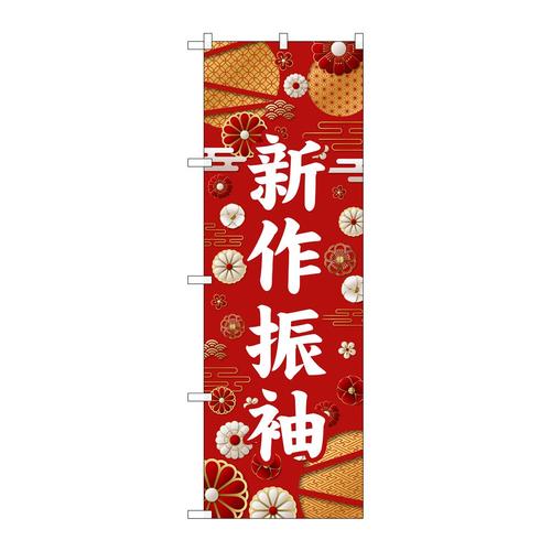 のぼりGNB−6373新作振袖白文字