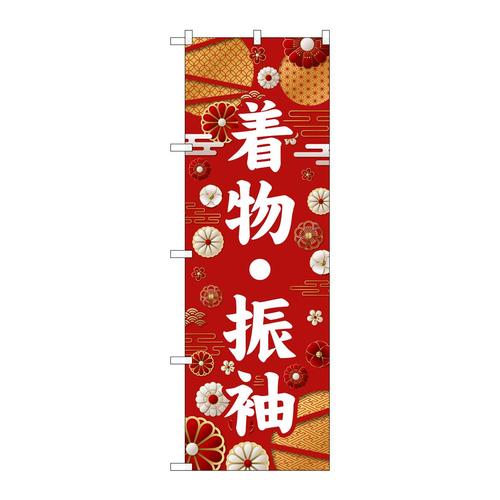 のぼりGNB−6376着物・振袖白文字